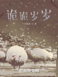 诡诡岁岁