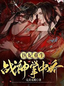 医妃重生：战神掌中娇