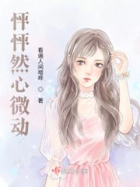 怦怦然心微动