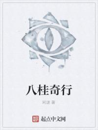 八桂奇行