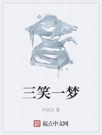 三笑一梦
