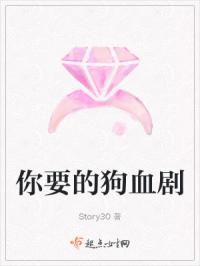 你要的狗血剧