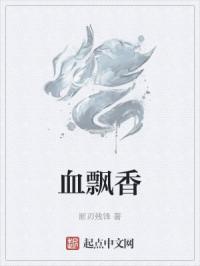 血飘香