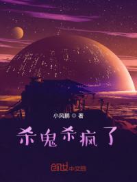 杀鬼杀疯了