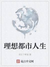 理想都市人生