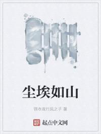 尘埃如山