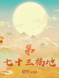 第七十三福地