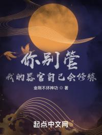 你别管，我的器官自己会修炼