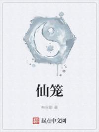 仙笼