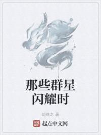 那些群星闪耀时