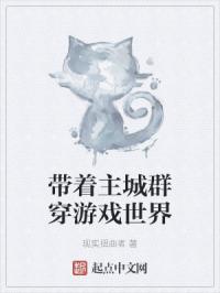 带着主城群穿游戏世界