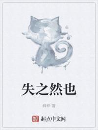 失之然也