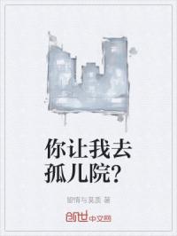 你让我去孤儿院？
