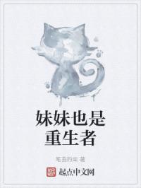 妹妹也是重生者
