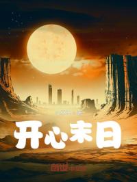 开心末日