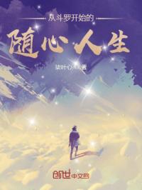 从斗罗开始的随心人生