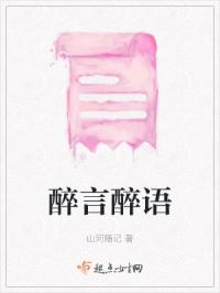 醉言醉语