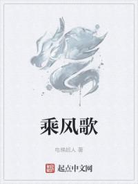 乘风歌