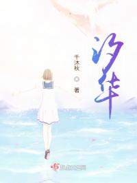 汐华