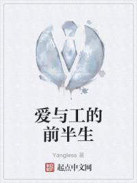 爱与工的前半生
