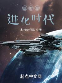 超时空进化时代