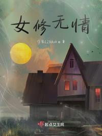 女修无情