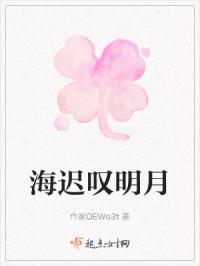 海迟叹明月