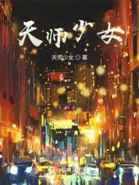 天师少女