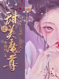 论甜美魔尊重生后竟被正派团宠