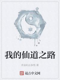 我的仙道之路