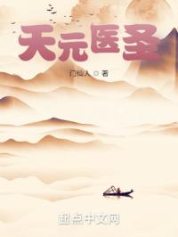 天元医圣