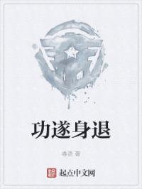 功遂身退
