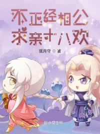 怂相公撩会了：娘子你就得嫁我