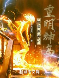 终极系列之重明神鸟