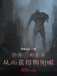开局一颗龙蛋，从而获得异能