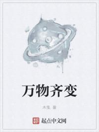 万物齐变