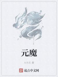 元魔