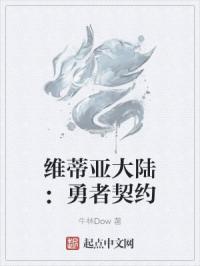 维蒂亚大陆：勇者契约