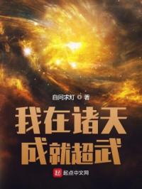 我在诸天成就超武
