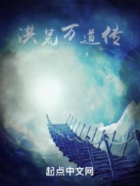 洪荒万道传