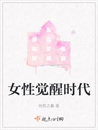 女性觉醒时代