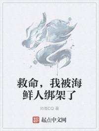 救命，我被海鲜人绑架了