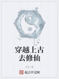 穿越上古去修仙