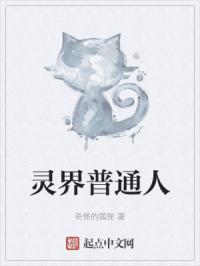 灵界普通人