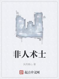 非人术士