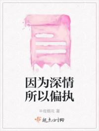 因为深情所以偏执