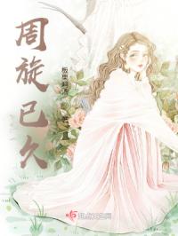 周旋已久