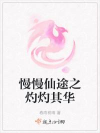 慢慢仙途之灼灼其华
