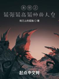 末世之最强最高最帅的人皇