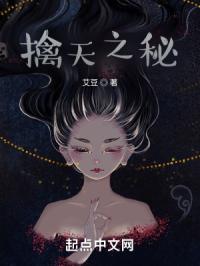 擒天之秘